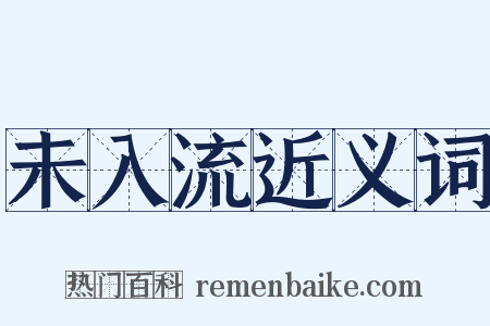 未入流近义词是什么意思的图片